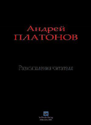 Размышления читателя