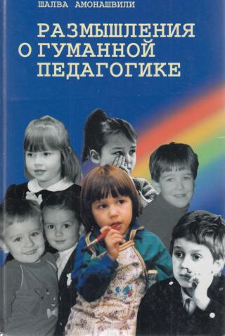 Размышления о гуманной педагогике