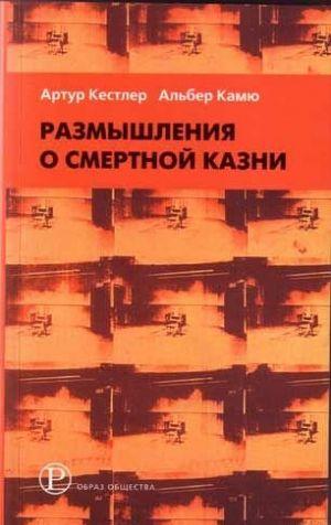 Размышления о виселице