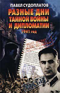 Разные дни тайной войны и дипломатии. 1941 год