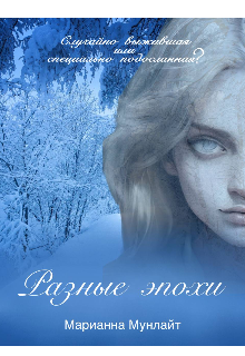 Разные эпохи