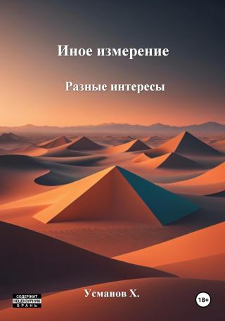 Разные интересы [СИ]
