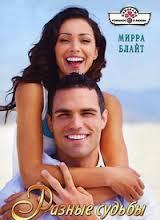 Разные судьбы