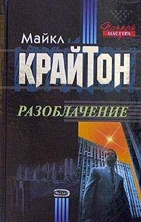 Разоблачение