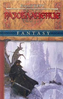 Разоблачение