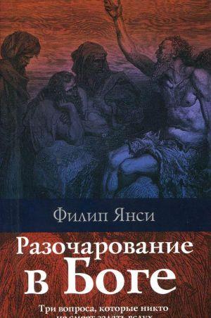 Разочарование в Боге