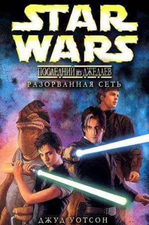 Разорванная сеть