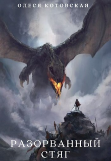 Разорванный стяг