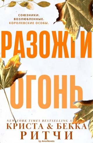 Разожги огонь