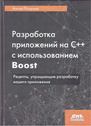 Разработка приложений на C++ с использованием Boost