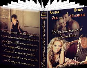 Разрешаю себя полюбить.