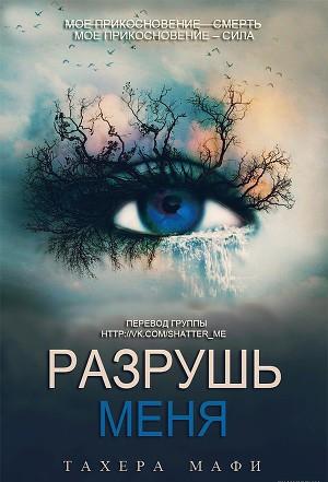 Разрушь меня