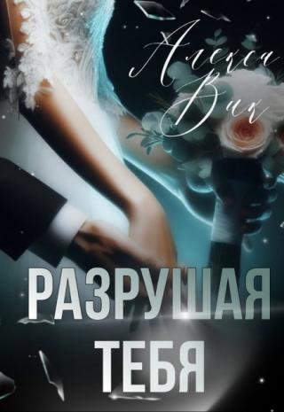 Разрушая Тебя