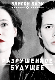 Разрушенное будущее