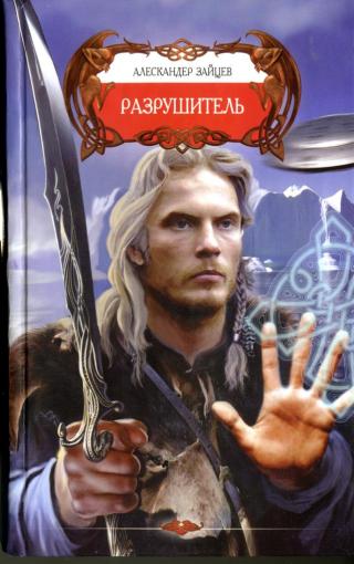 Разрушитель [HL]