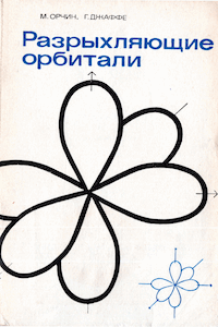 Издательство: Мир
Жанр: Химия
Формат: PDF
Качество: Обработанный скан
Иллюстрации: Чёрно-белые
Описание: В доступной форме изложены основы метода молекулярных... Разрыхляющие орбитали