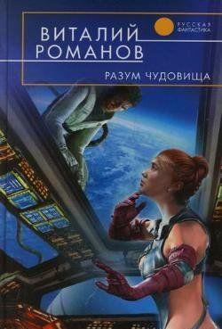 Крейсер «Безупречный» вернулся из первого в истории человечества межзвездного перелета. Выясняется, что все астронавты, находившиеся на его борту, погибли в... Разум чудовища