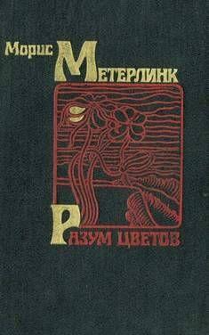 Разум цветов