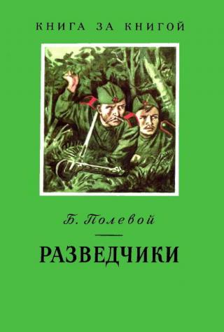 Разведчики [Рисунки Б. Щеглова]