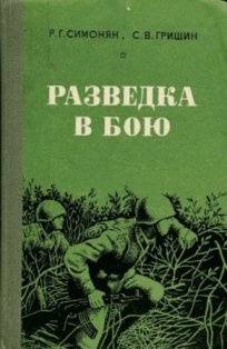 Разведка в бою