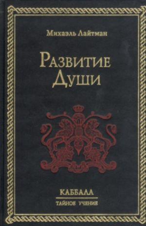 Развитие Души
