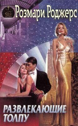 Развлекающие толпу