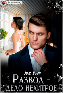 Развод - дело нехитрое