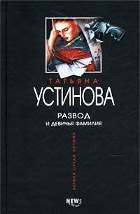 Развод и девичья фамилия