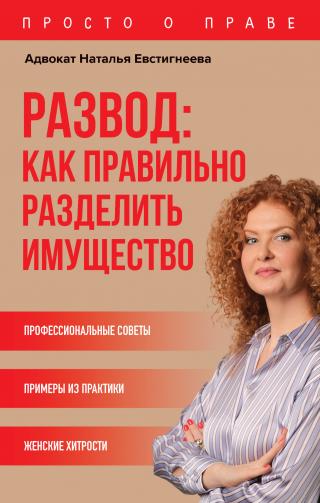 Развод: как правильно разделить имущество [litres]
