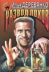 Развод лохов