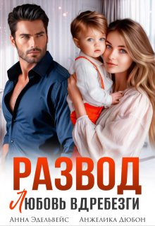 Развод. Любовь вдребезги