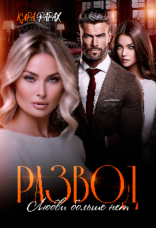 Развод. Любви больше нет