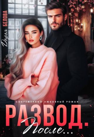 Развод. После...