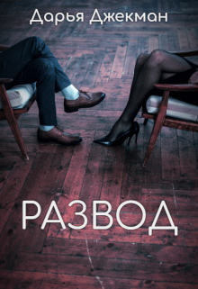 Развод