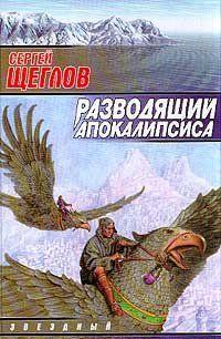 Разводящий Апокалипсиса