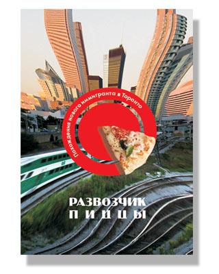 РАЗВОЗЧИК ПИЦЦЫ