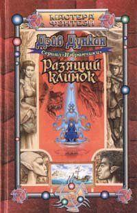 Разящий клинок