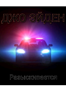 Разыскивается