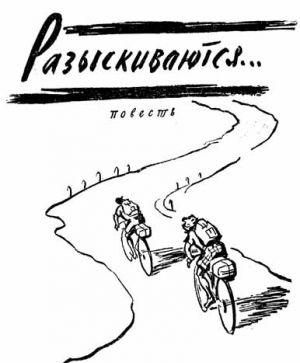 Разыскиваются