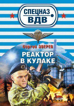 Реактор в кулаке