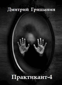 Real-RPG. Практикант-4 (СИ)