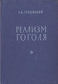 Книга «Реализм Гоголя» создавалась Г. А. Гуковским в 1946–1949 годах. Работа над нею не была завершена покойным автором. В частности, из задуманной большой главы или... Реализм Гоголя