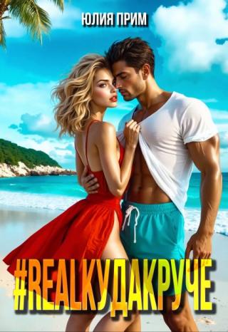 #realкудакруче