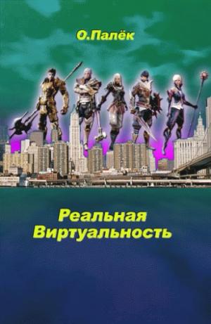 Реальная виртуальность [litres]