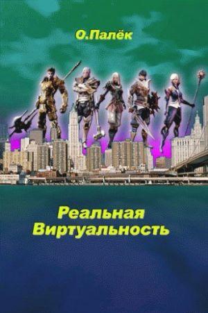 Реальная виртуальность