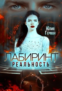 Реальность. Лабиринт