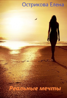 Реальные мечты