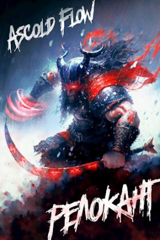 RealRPG. Релокант