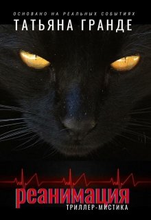 Реанимация