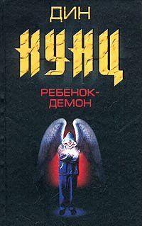 Ричард Браккер и его мачеха Кора не придавали значения преданию о родовом проклятии, пока в их доме не появились дальние родственники – семилетние близнецы Фрейя... Ребенок-демон